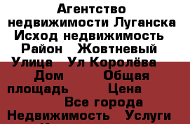 Агентство недвижимости Луганска “Исход-недвижимость“ › Район ­ Жовтневый › Улица ­ Ул.Королёва  › Дом ­ 33 › Общая площадь ­ 54 › Цена ­ 500 000 - Все города Недвижимость » Услуги   . Камчатский край